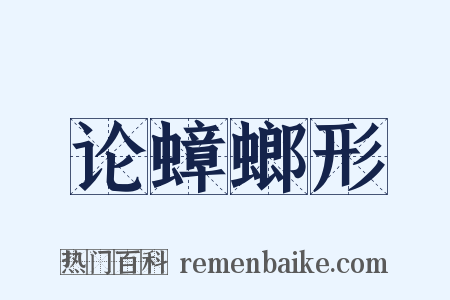 论蟑螂形是什么意思的图片